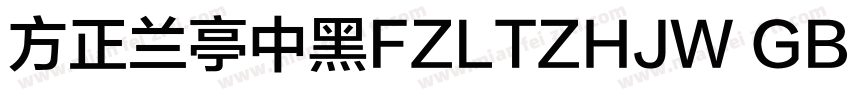 方正兰亭中黑FZLTZHJW GB1 0字体转换
